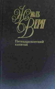 Книга Верн Ж. Пятнадцатилетний капитан, 11-20243, Баград.рф